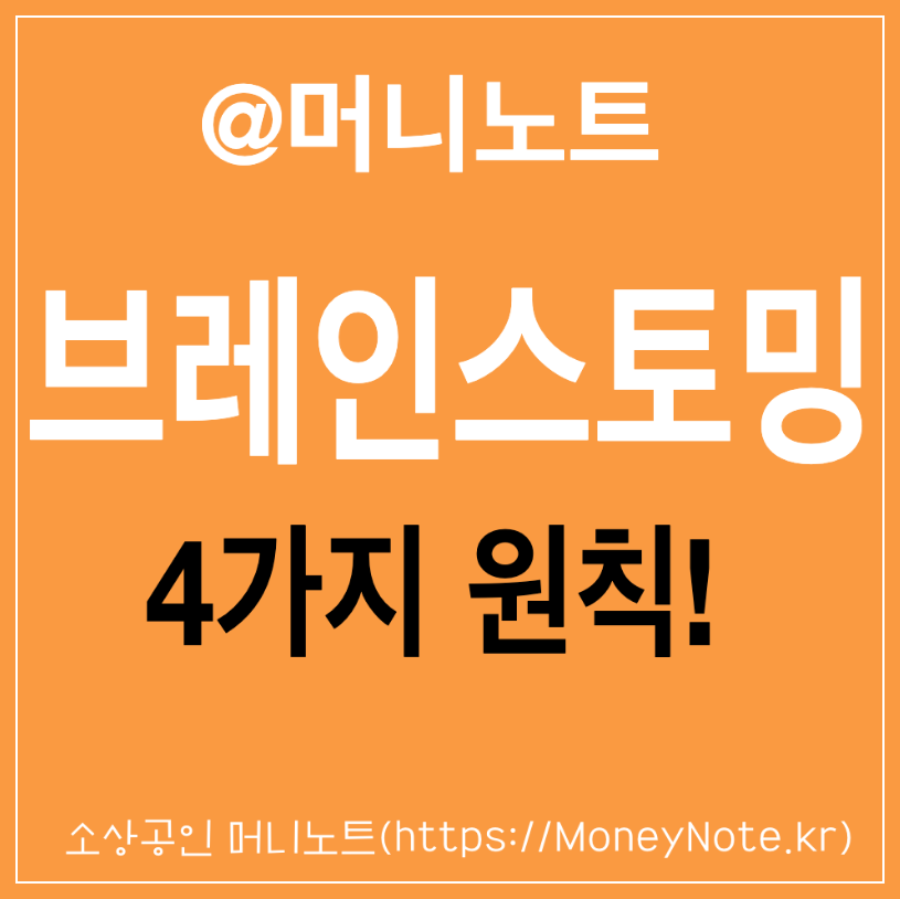 브레인스토밍의 4원칙 질보다양, 비판보류, 어떤 아이디어도 환영, 아이디어 결합 및 개선