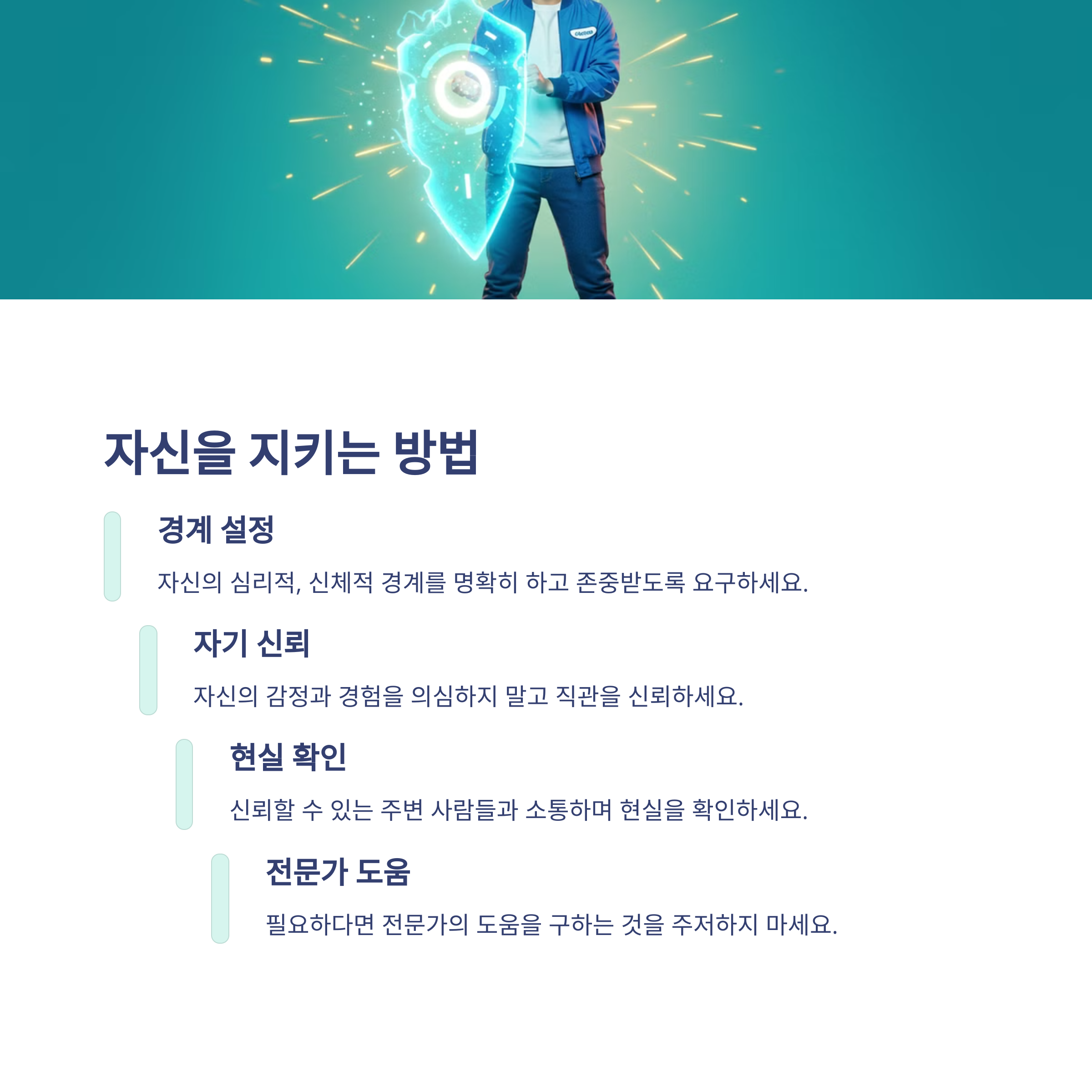 가스라이팅과 그루밍을 피하는 법