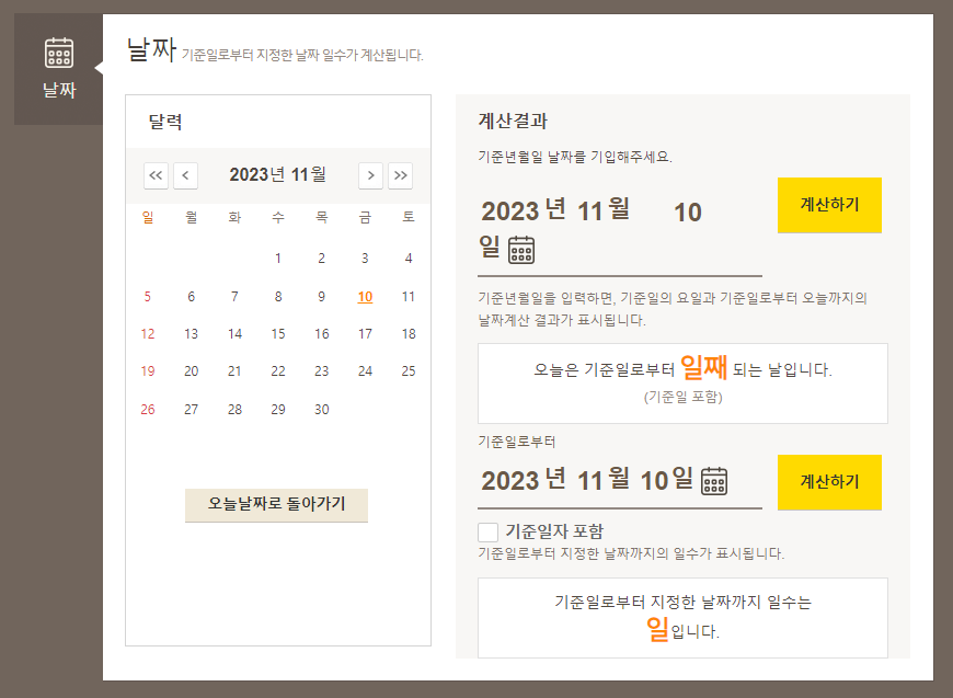 날짜 계산기 바로가기