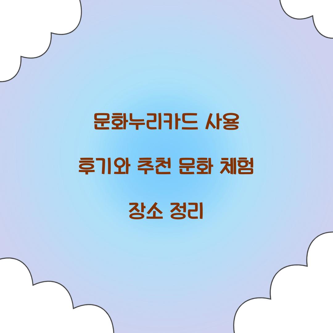 문화누리카드 사용 후기