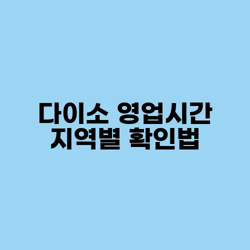 다이소 영업시간 지역별 확인법