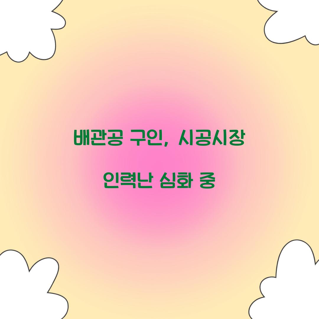 배관공 구인
