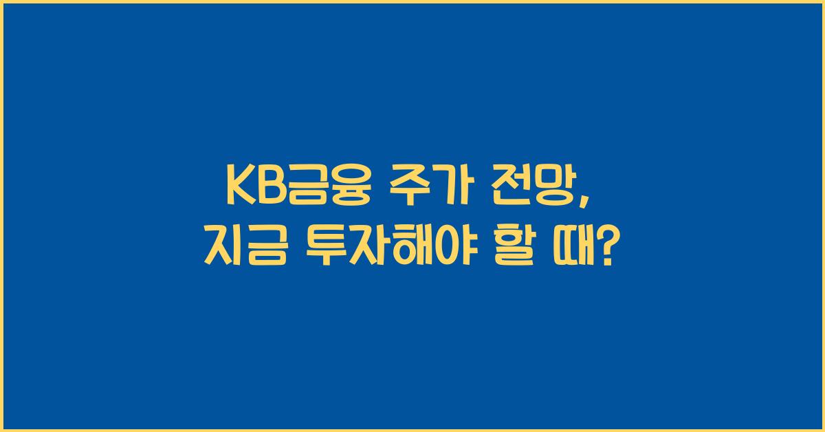 KB금융 주가 전망