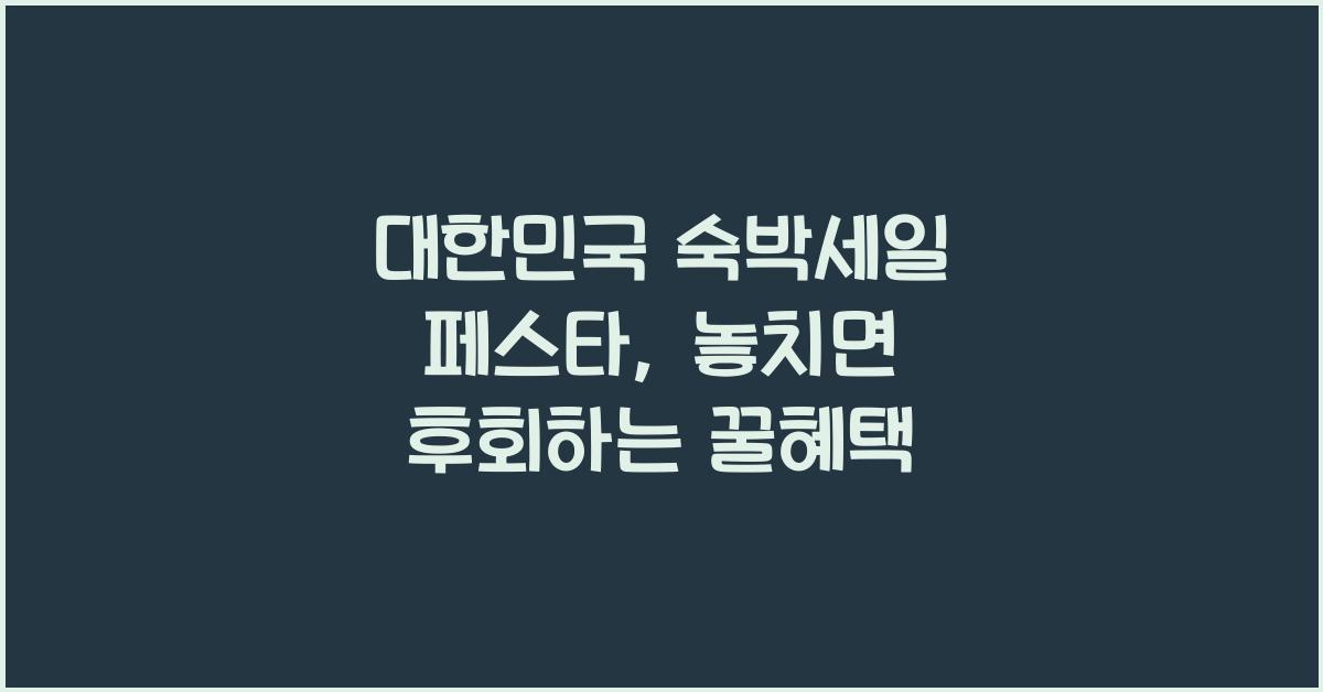 대한민국 숙박세일 페스타
