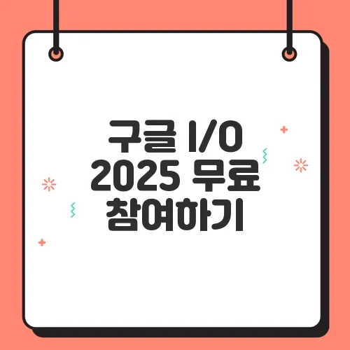 구글 I/O 2025 무료 참여하기, 실시간 스트리밍 보는 법