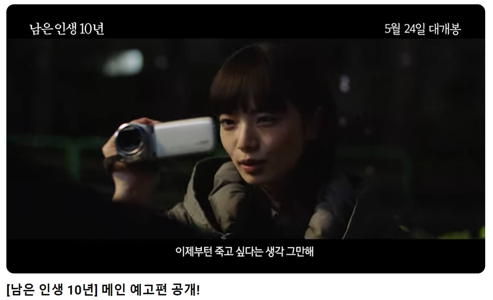 남은 인생 10년 예고편