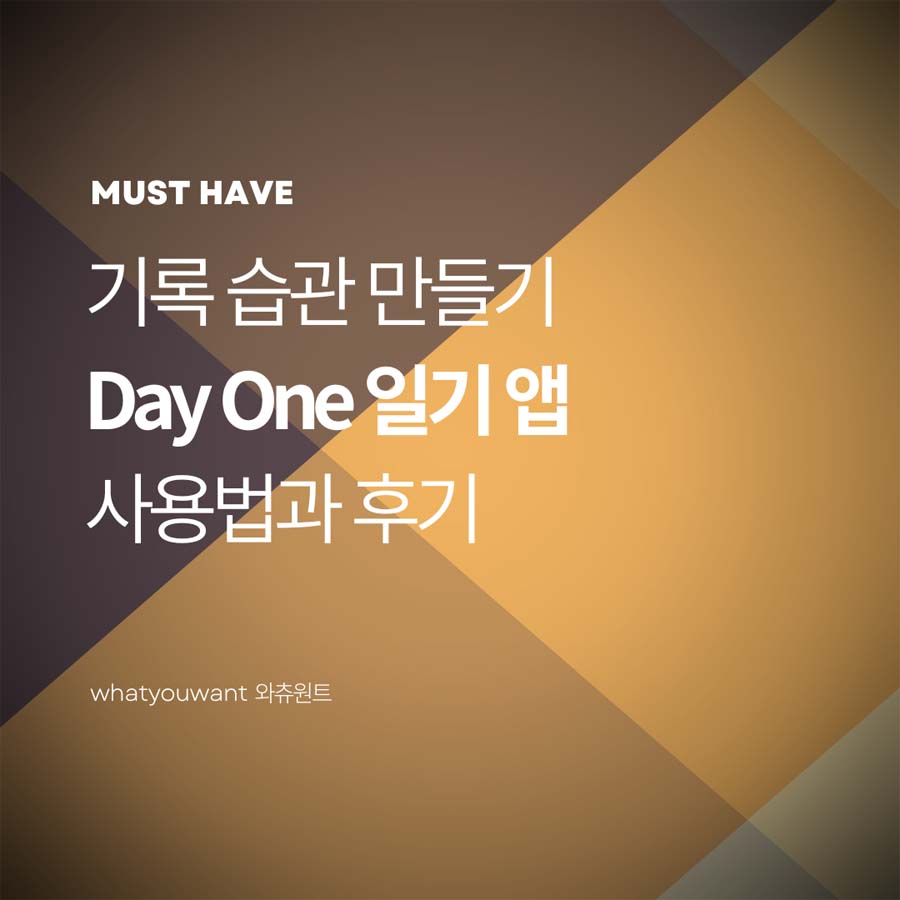 기록 습관 만들기 ❘ Day One 일기 앱 사용법과 후기