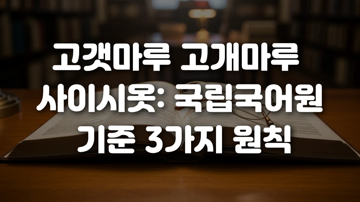 고갯마루 고개마루 사이시옷 국립국어원 기준 3가지 원칙