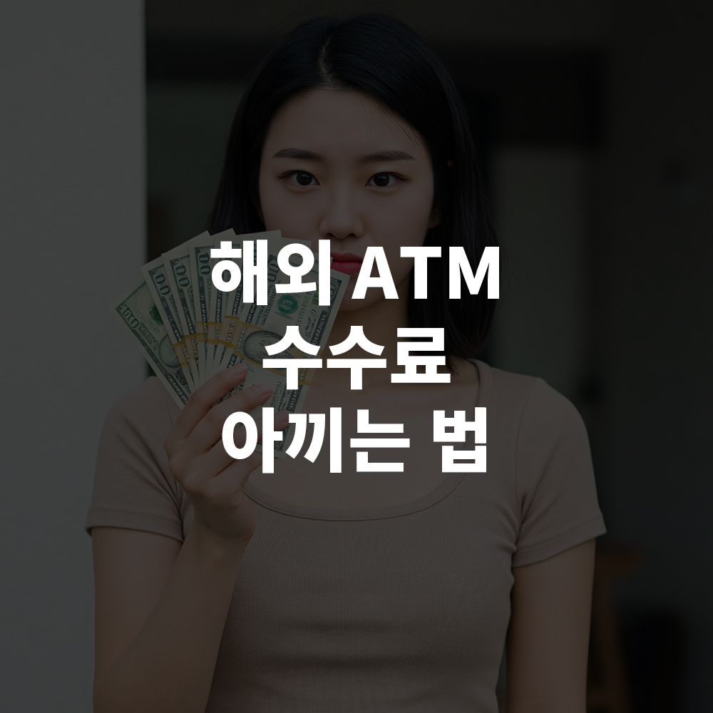 해외 ATM 수수료 아끼는 법
