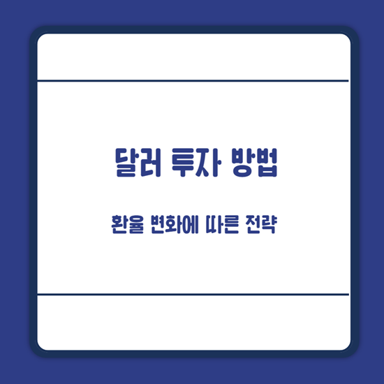 달러 투자 방법