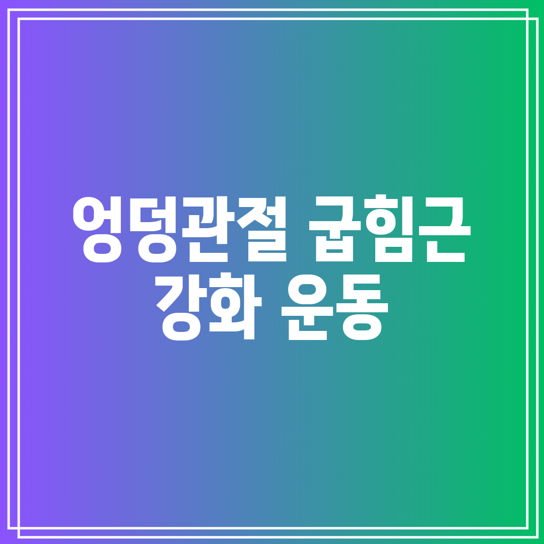 엉덩관절 굽힘근 강화 운동