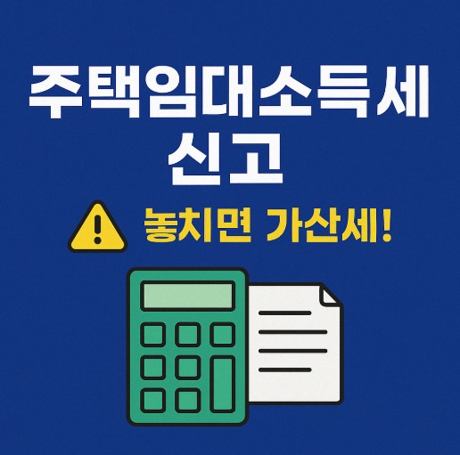 주택임대소득세 신고