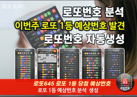 로또번호 자동생성 예상번호 당첨번호 분석 생성기