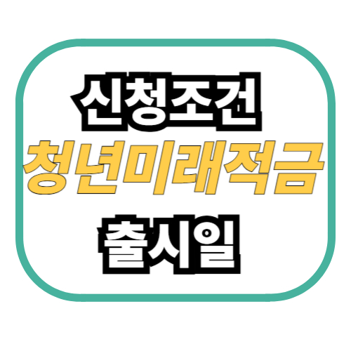 청년미래적금 신청조건 출시일