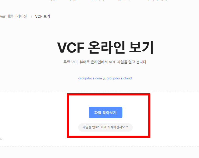 vcf파일열기 사이트 소개