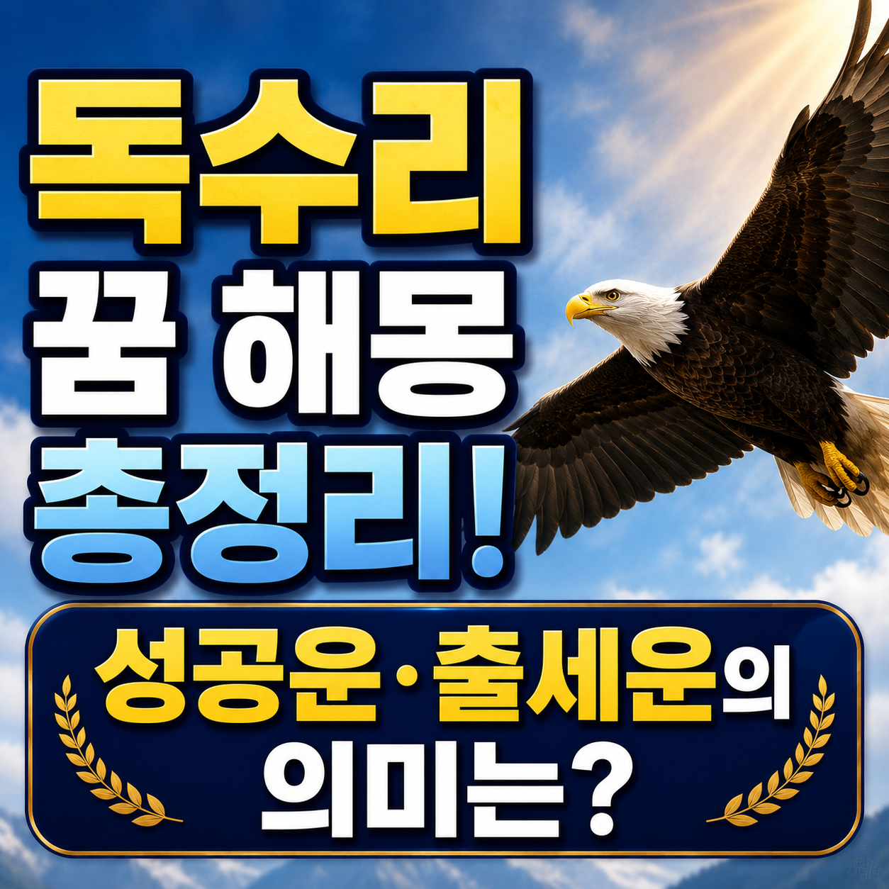 독수리 꿈