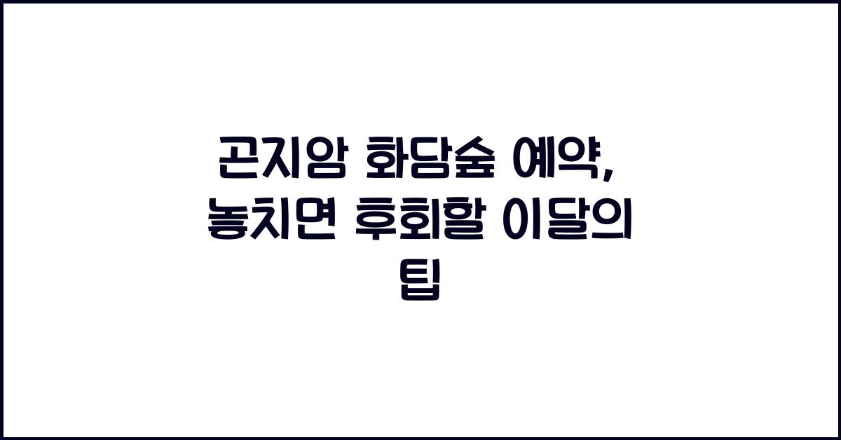 곤지암 화담숲 예약