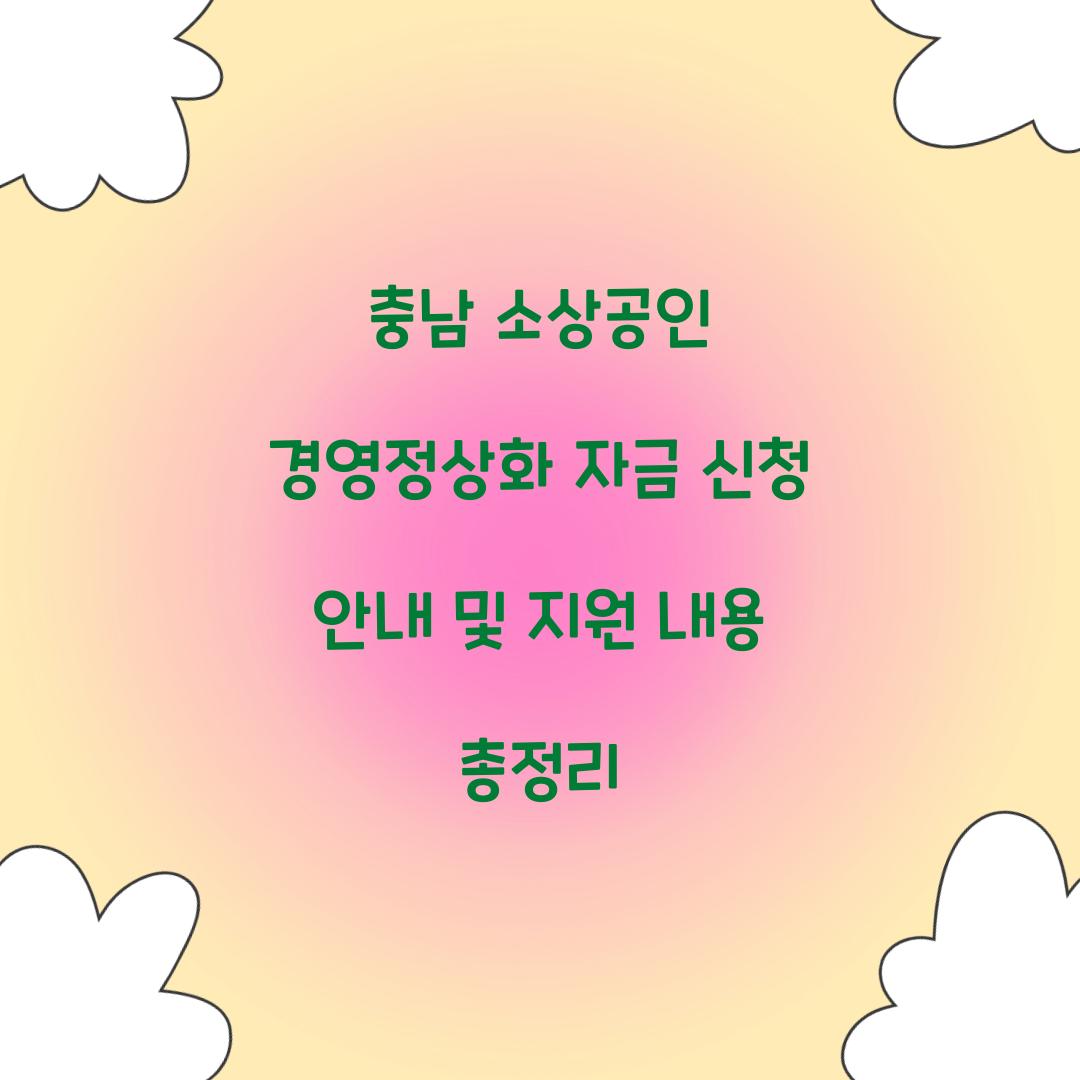 충남 소상공인 경영정상화 자금