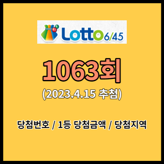 1063회 로또 당첨번호 당첨금액 당첨지역