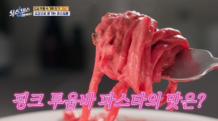 식스센스-강남-박신혜-파스타