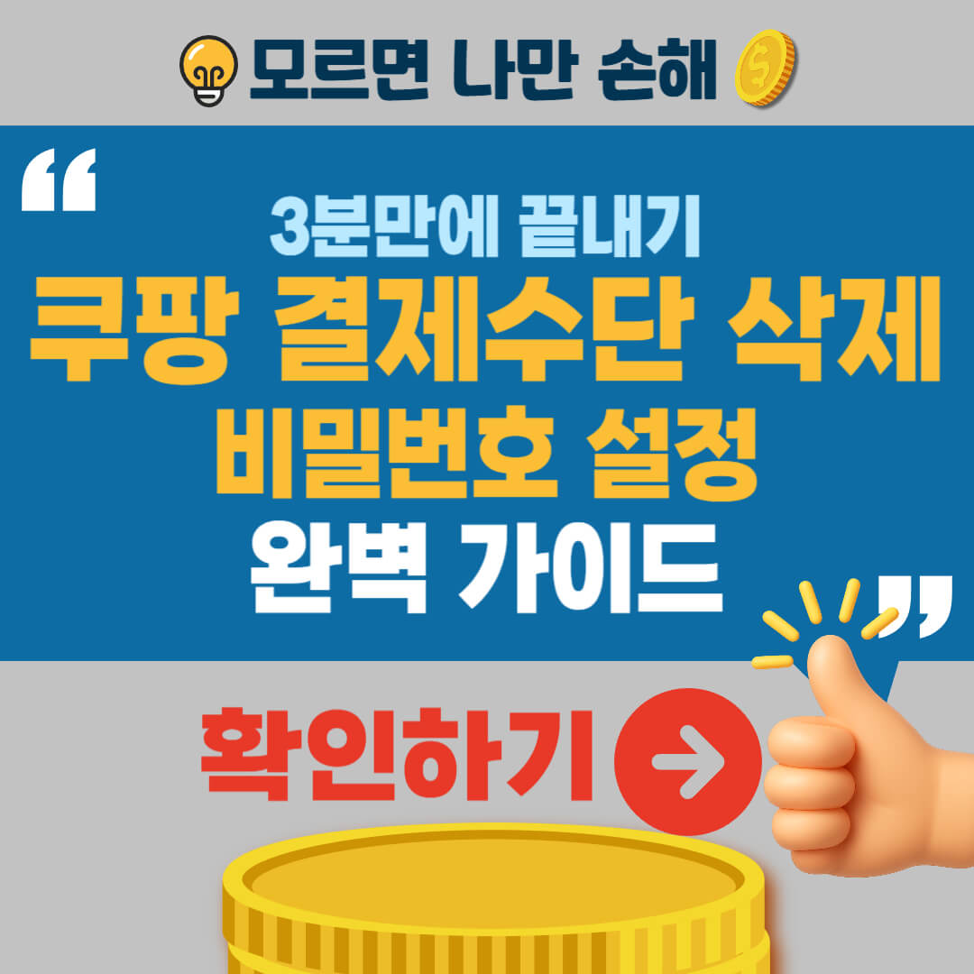 쿠팡 결제수단 삭제