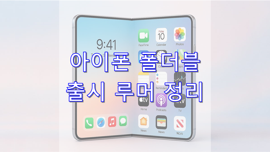 아이폰 폴더블