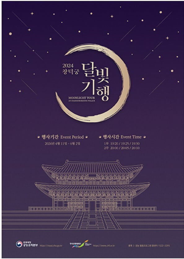 2024 창덕궁 달빛기행 티켓 예매 방법 행사 정보