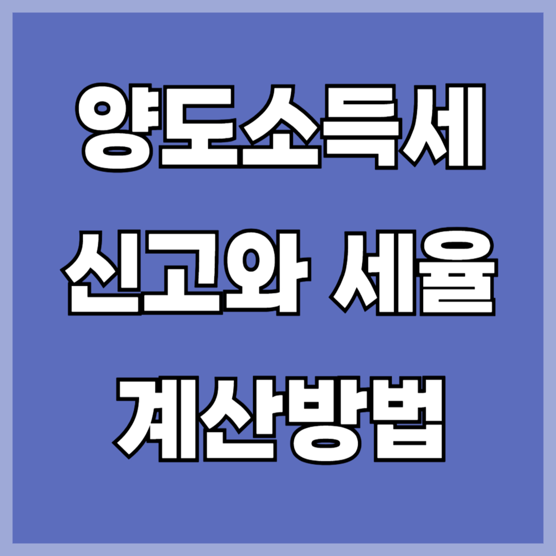 양도소득세신고 세율계산 방법 계산기