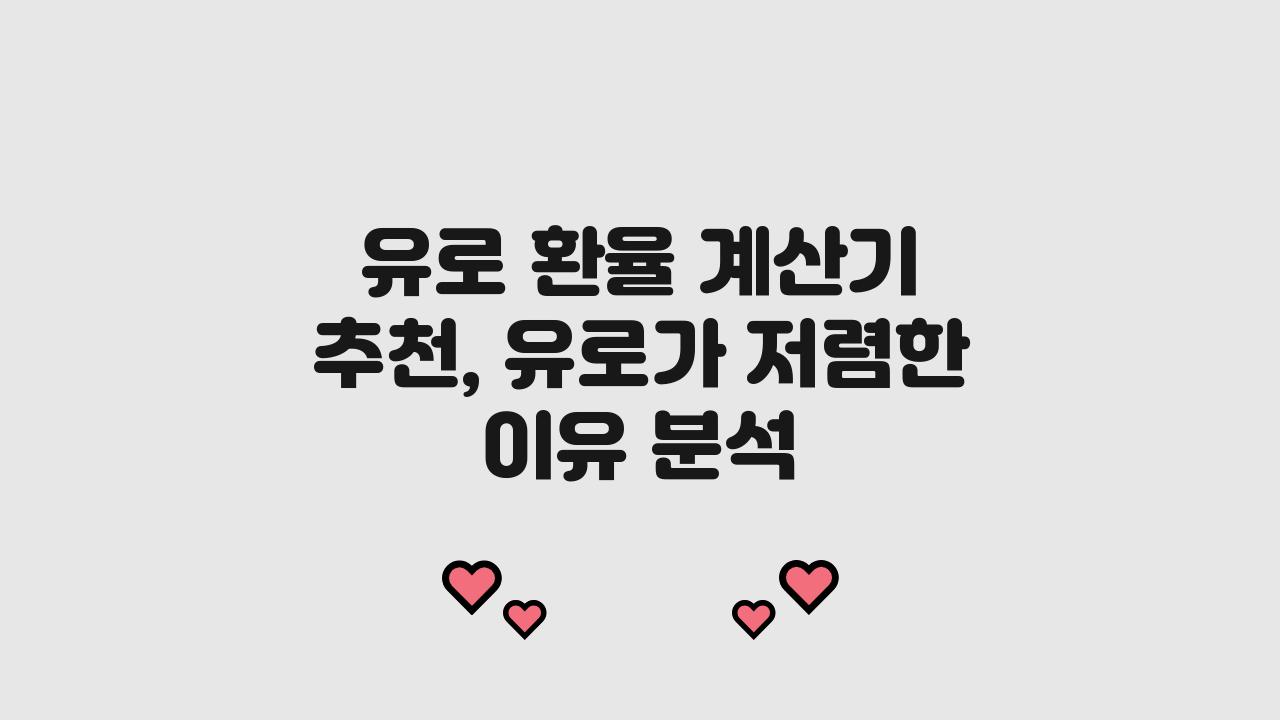 유로 환율 계산기 추천, 오늘 유로가 싸진 이유는?