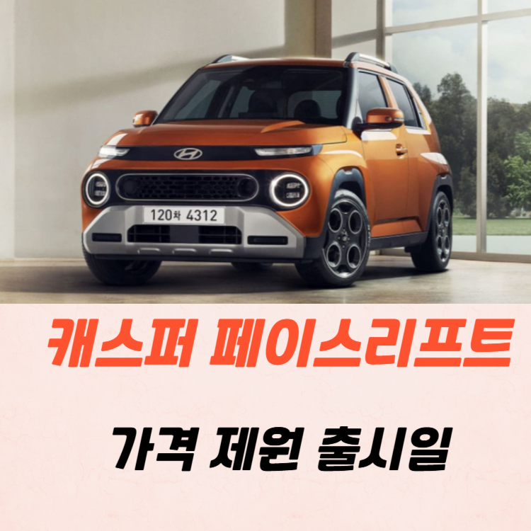 캐스퍼 페이스리프트 가격 제원 출시일 2025