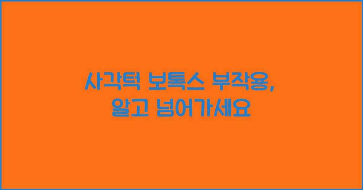 사각턱 보톡스 부작용