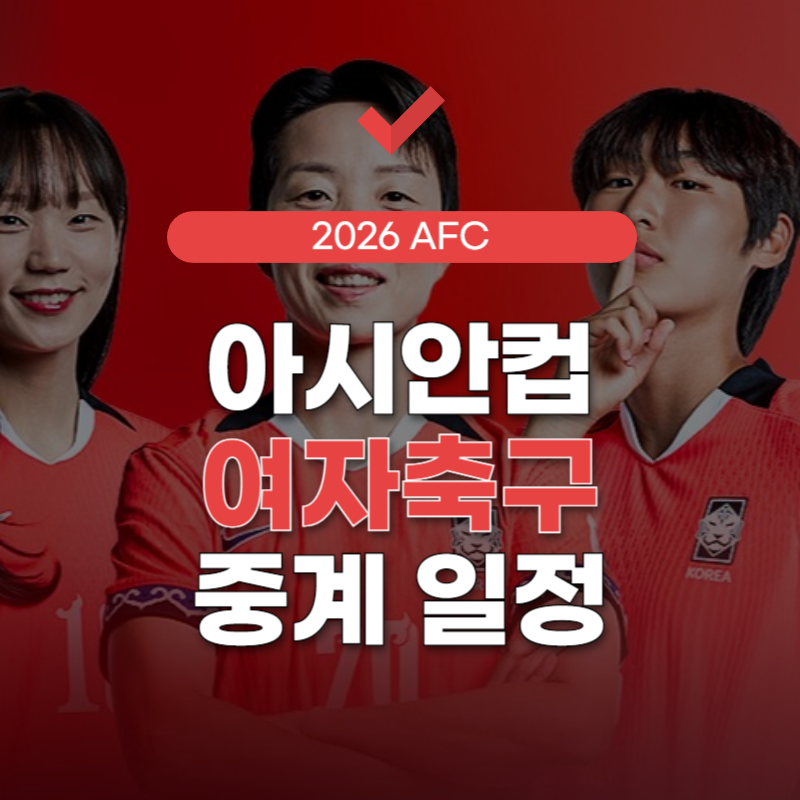 아시안컵-여자축구-중계-썸네일