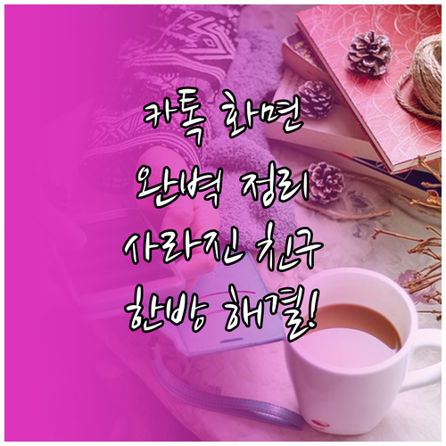 카카오톡 화면 구성 최적화와 친구 목..