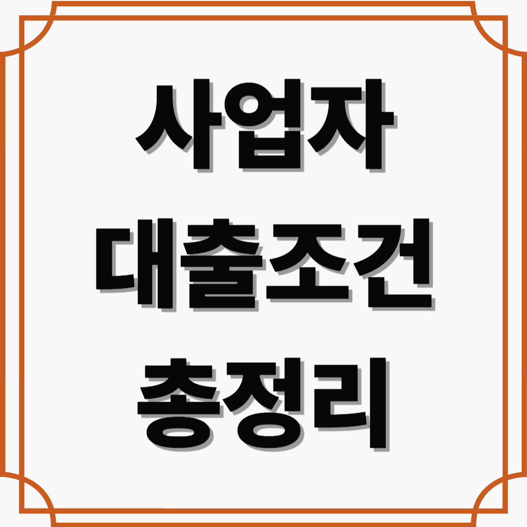 소상공인·개인사업자 대출 한도와 신청방법