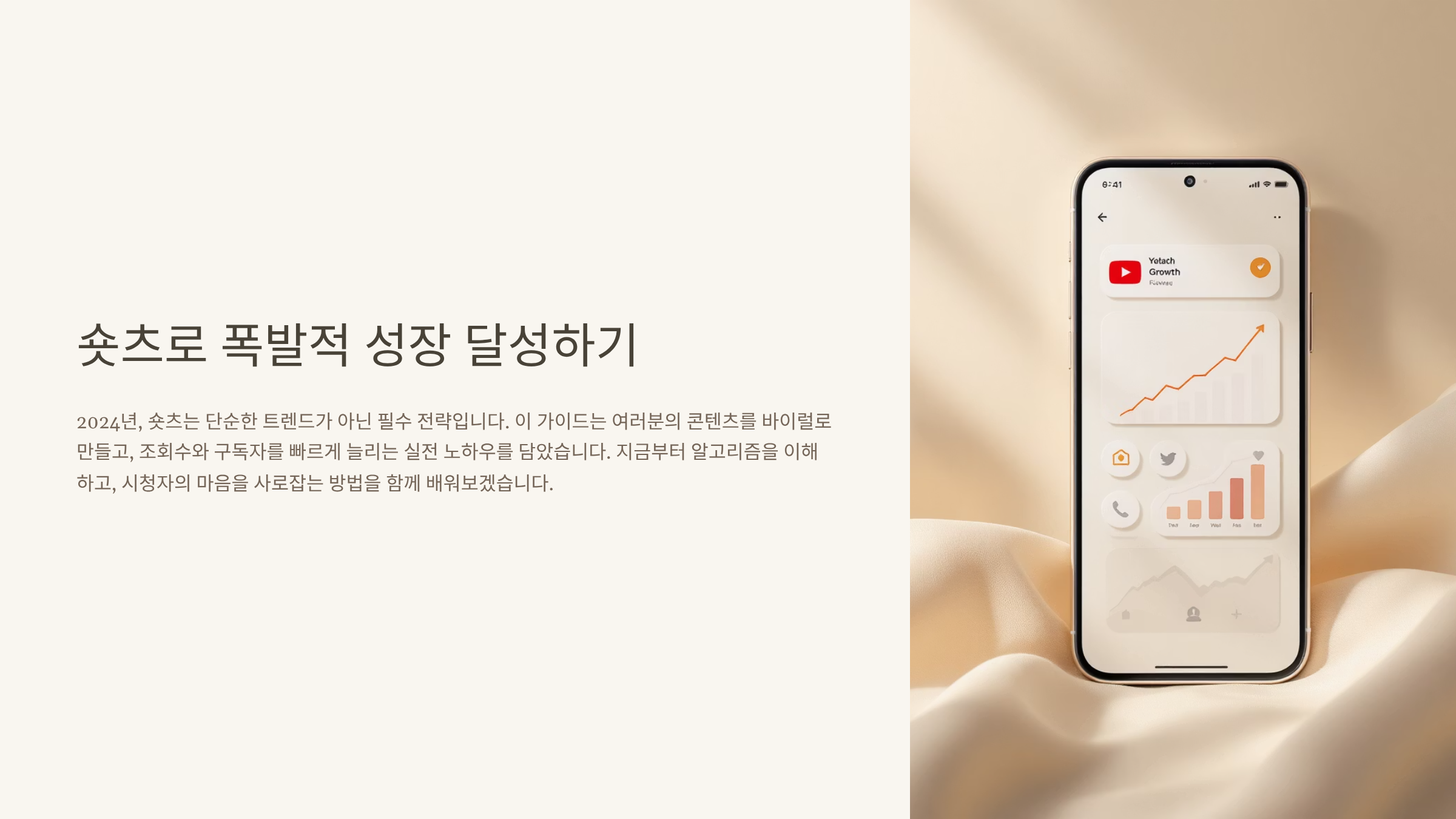 유튜브 쇼츠 조회수 폭발시키는 실전 전략