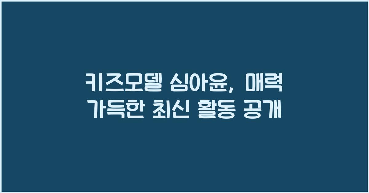 키즈모델 심아윤