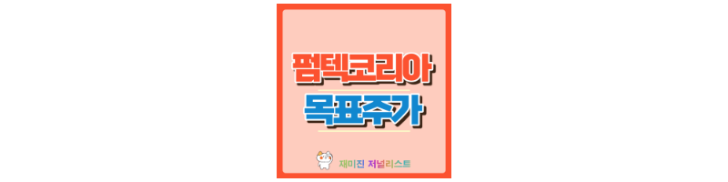 펌텍코리아 썸네일
