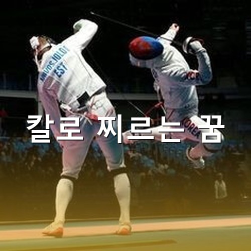 펜싱에서-대한민국-선수가-공중으로-날아-상대를-찌르는-모습