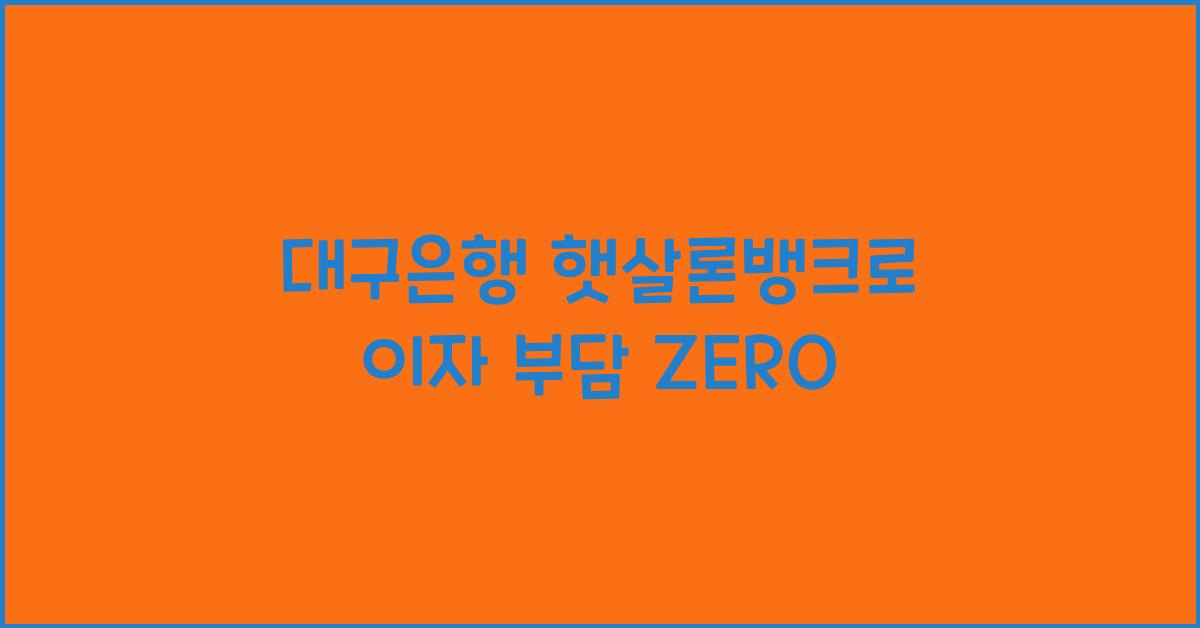 대구은행 햇살론뱅크