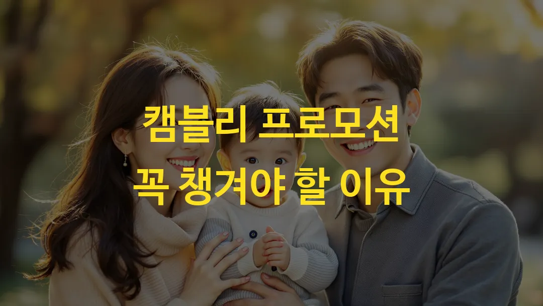 캠블리 프로모션 꼭 챙겨야 할 이유