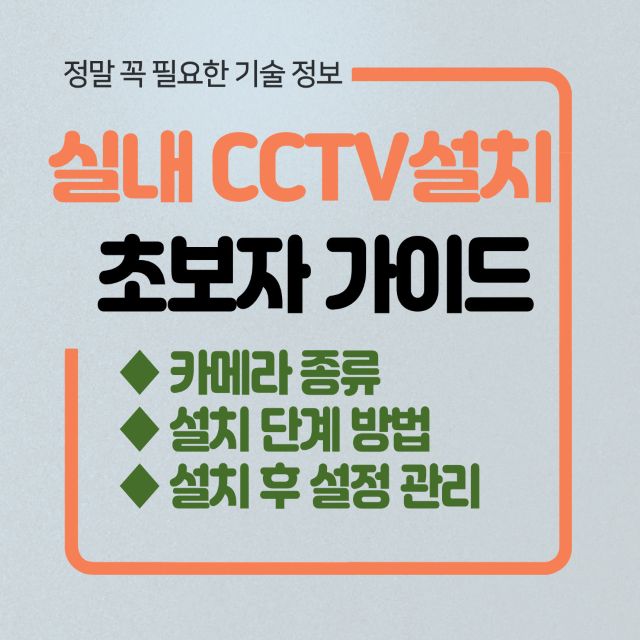 실내 CCTV 설치