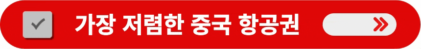 가장-저렴한-중국-항공권-예매하는-방법