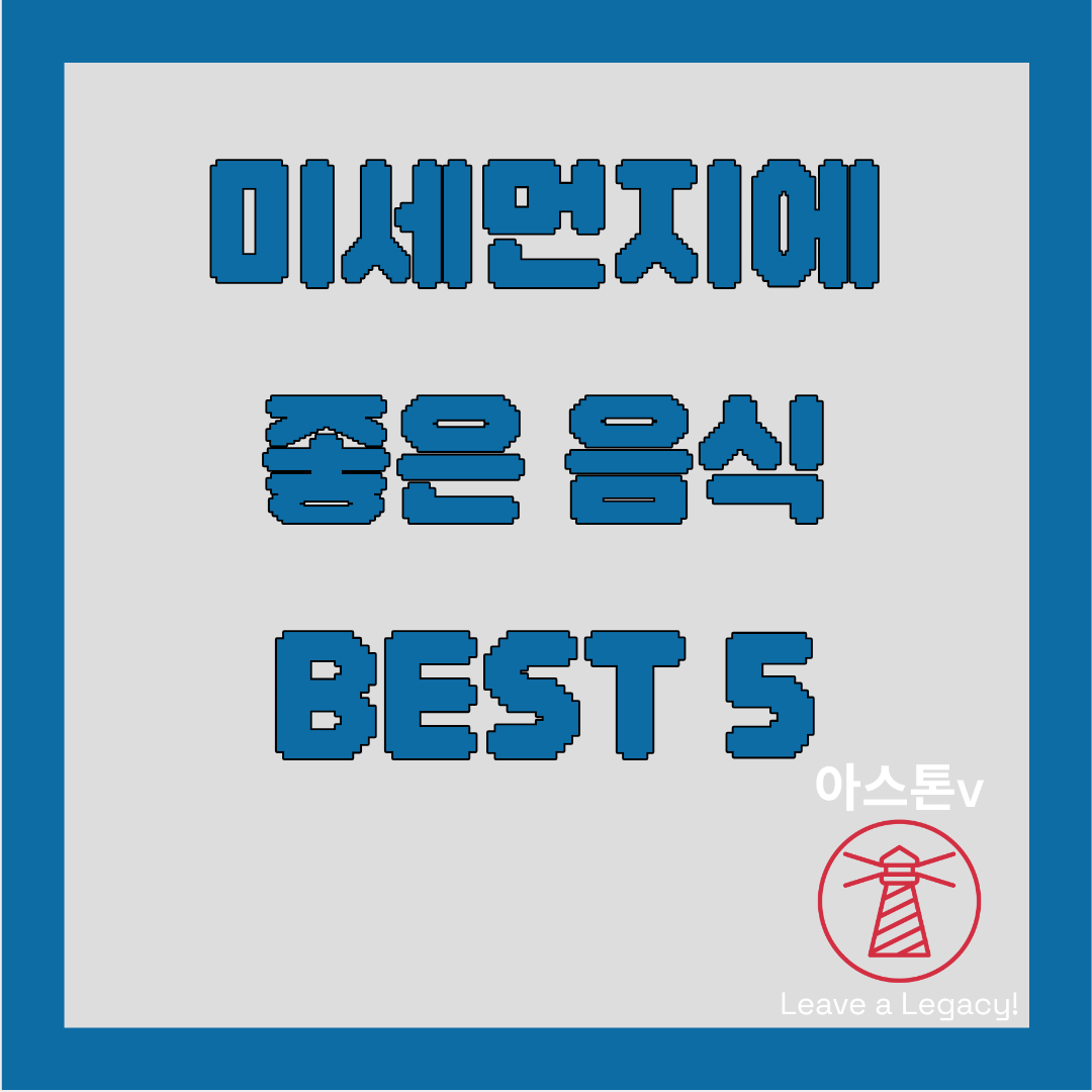미세먼지에 좋은 음식 best 5