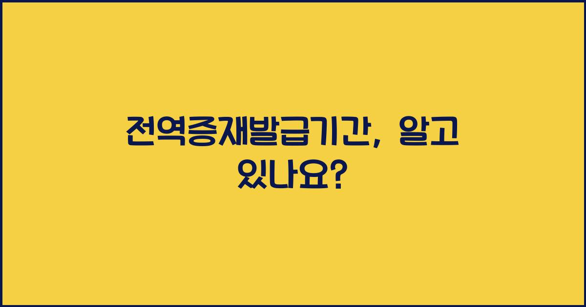 전역증재발급기간