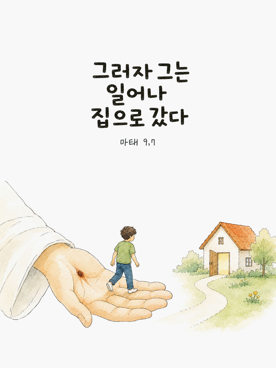 오늘 말씀카드 마태오복음 9장 7절 성경구절 이미지
