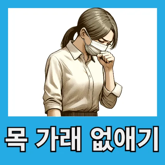 직장인 목 가래 없애는 법 가래 없애는 법 노란코가래 피가래