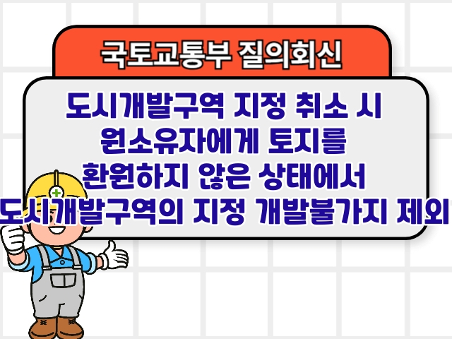도시개발구역 지정 취소 시 원소유자에게 토지를 환원하지 않은 상태에서 도시개발구역의 지정(개발불가지 제외) 분류도