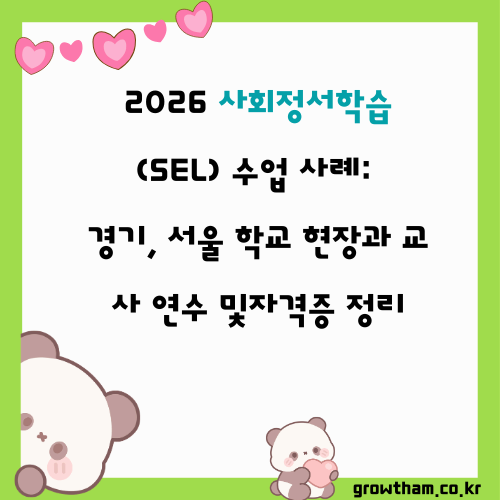 2026 사회정서학습(SEL) 수업 사례: 경기, 서울 학교 현장과 교사 연수 및자격증 정리