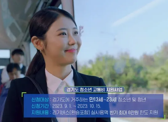 경기도 청소년 교통비 지원 사업-대상-기간-내용