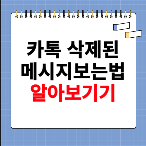 카톡 삭제된메시지보는방법 알아보기